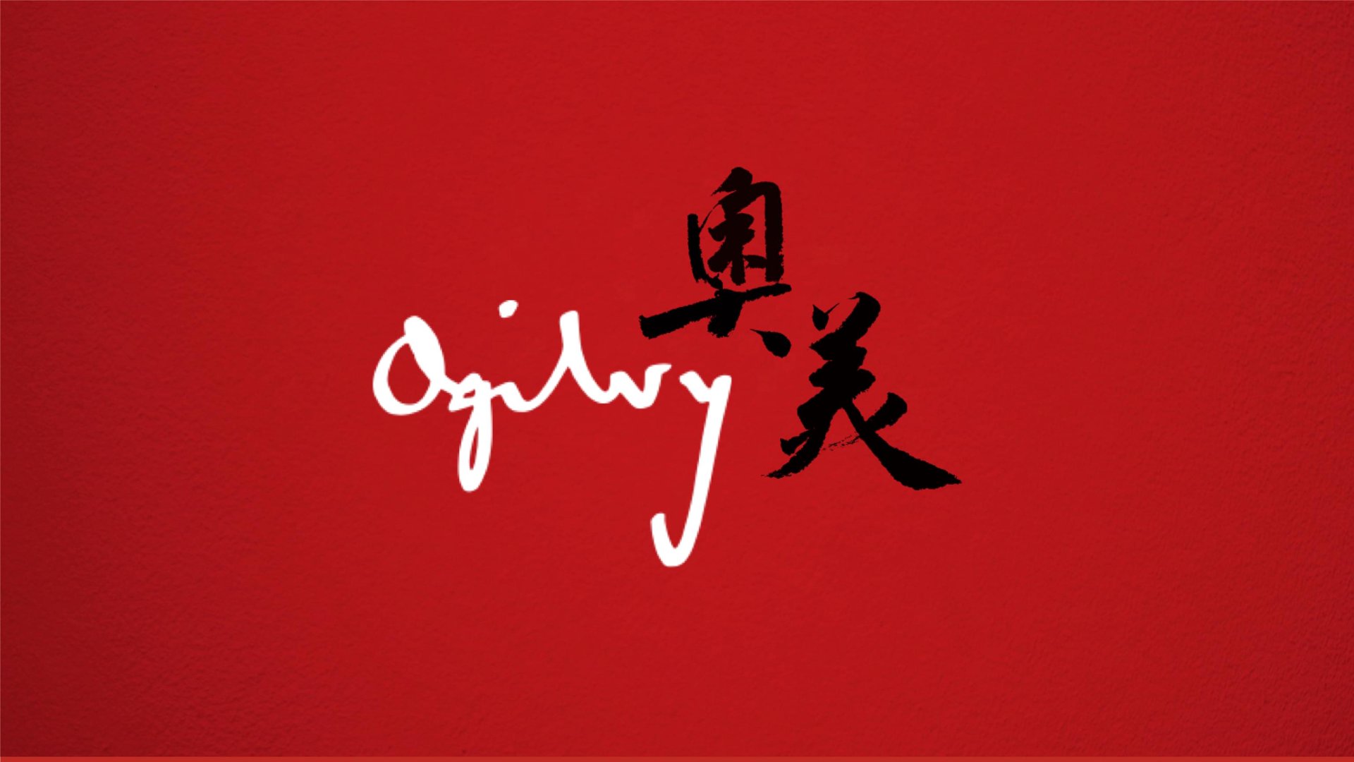奥美广告